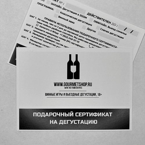 Сертификат на дегустацию вина