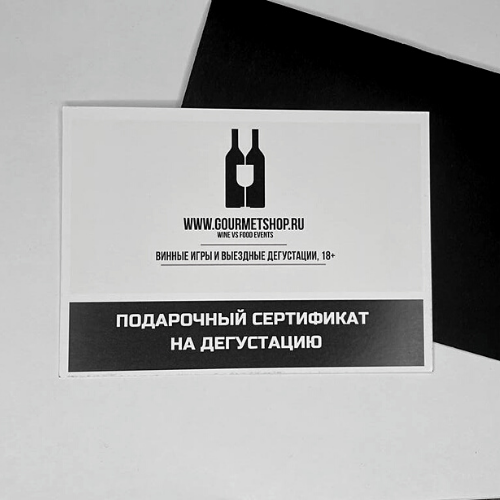 Подарочный сертификат на дегустацию