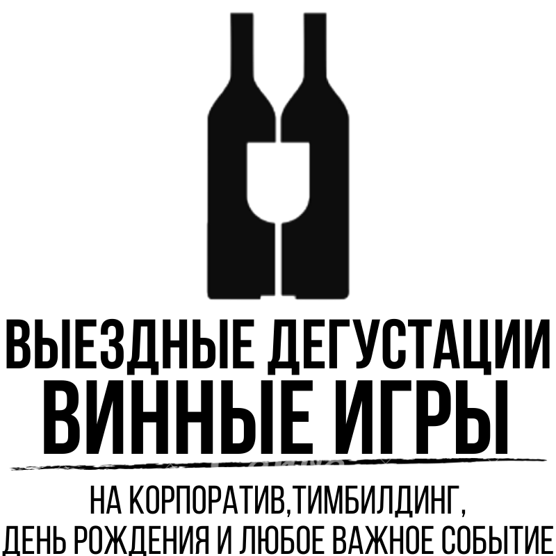 Выездные дегустации, винные игры на корпоратив, тимбилдинг, день рождения и любое важное событие